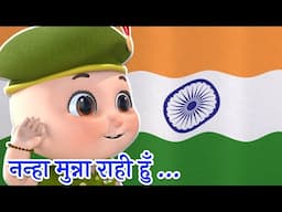 Nanha Munna Rahi Hoon | DeshBhakti Songs | Patriotic Songs for Kids