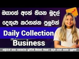 How To start Daily Collection Business Sinhala | Business Ideas Sinhala 2025   | Online Businss