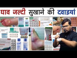 घाव सुखाने की दवाई | Wound Healing Medicine | Medicine | Treatment | Pharmacy | Doctor | Nursing