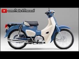 2025 Honda Super CUB Final Edition รุ่นสุดท้าย ปิดฉากประวัติศาสตร์ 67 ปีในญี่ปุ่น