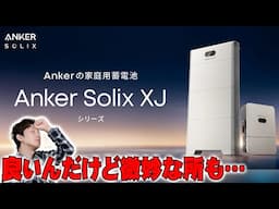 【1月29日発表】Ankerが「家庭用蓄電池」に参入した「Anker Solix XJシリーズ」がスタートしたけどメリットとデメリットがマジでデカすぎる…【解説】