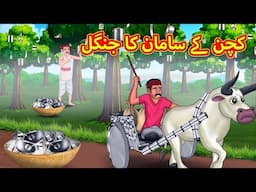 کچن کے سامان کا جنگل | Urdu | Urdu Stories | Bedtime stories in Urdu | Moral Stories