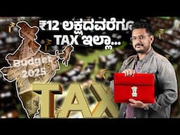 ₹12 ಲಕ್ಷದವರೆಗೂ TAX ಇಲ್ಲಾ⚡New Tax Slabs 2025 Explained