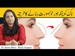 Naak Ko Patla/Khubsurat Banane Ka Tarika | Rhinoplasty Cost In Pakistan