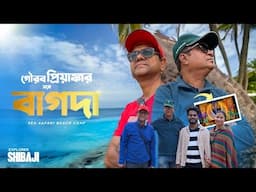 রোমান্টিক বাগদা বিচ | Weekend tour from Kolkata 2025 | Sea Safari Beach Camp