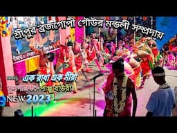 || Sripur Brojogopi Gour Mandali Samprodai || classic song (New 2023).||Sripur Gram|| con.9883473432