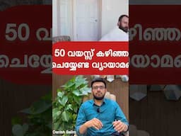 50 വയസ്സ് കഴിയുമ്പോൾ ആരോഗ്യമായി ഇരിക്കാൻ നിർബന്ധമായും ചെയേണ്ട വ്യായാമങ്ങൾ