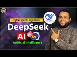 Power of DeepSeek Ai | প্রযুক্তির দুনিয়ায় নতুন চমক! DeepSeek | ChatGPT vs DeepSeek