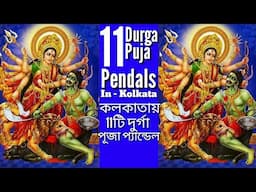 11 Durga Puja Pendals In Kolkata / Pendals In Kolkata / কলকাতায় দুর্গা পূজার প্যান্ডেল / Durga Puja