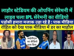 Pakistani Media Crying On Video Of IPL Ceremony Viral At The Inauguration Of Lahore Stadium