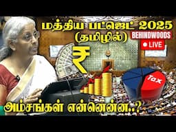 🔴LIVE : Union Budget 2025 தமிழில் : முக்கிய அம்சங்கள் என்னென்ன ? | Nirmala Sitharaman | Modi