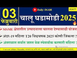 03 Feb 2025 | Daily Current Affairs 2025 | Current Affairs Today |Chalu Ghadamodi 2025 |Suhas Bhise