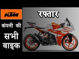 KTM कंपनी की सभी बाइक Or इतनी | KTM All Bikes 2023