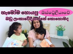 ඕස්ට්‍රේලියාවේ තියන හොඳම පොත් සහ බඩු ඕන කාටද? | Kids books and other items from Australia