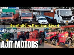 🚗💥"बड़ी खुशखबरी! कम दाम पर अजित मोटर से ट्रैक्टर और ट्रक ख़रीदे #tractor   | India motor car