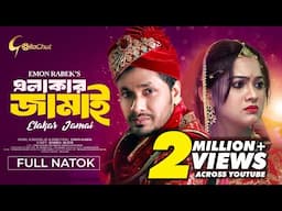 Elakar Jamai | এলাকার জামাই | Bangla Natok 2024 | Jamil Hossain | MoonMoon | Emon Rabek | Full Natok