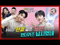 [언더퀴즈](ENG SUB)ep .28 'SOULMATE(소울메이트)로 돌아온 H&D 이한결,남도현!!!' 비주얼 천재들의 하이텐션 폭풍 개인기 뿜뿜!!!ㅋ -심쿵주의-