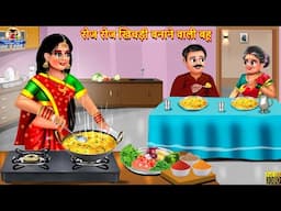 रोज रोज खिचड़ी बनाने वाली बहू | Roj Roj Khichadi | Saas Bahu | Hindi Kahani | Moral Stories |  Kahani