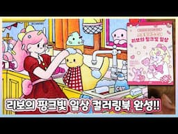 🎉16th Completion! 🩷String Cheese Girl RIBO's Pink Daily Life Coloring Book