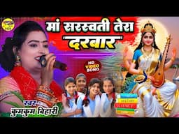 मां सरस्वती तेरा दरबार‌ - #Sarswati_Puja_Special Bhajan Kumkum Bihari stage show sarswati puja song