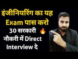 इंजीनियरिंग का यह Exam पास करो और 30 सरकारी नौकरी में Direct Interview दे 🔥🔥