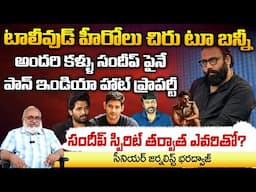 చిరు టూ బన్నీ అందరి కళ్ళు సందీప్ పైనే.. | Sandeep Reddy Vanga || Red Tv