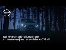 Технология дистанционного управления функциями Nissan X-Trail