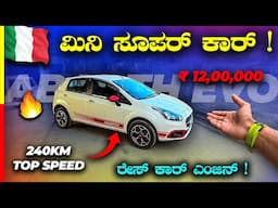 ABARTH PUNTO REVIEW🔥ಇದು ಕಾರುಗಳ ದಿ ಬಾಸ್ ಗುರು‼️#fiat