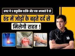 जोड़ों में दर्द का इलाज | Joint Pain Treatment | Joint Dard