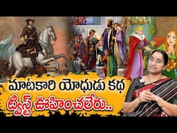 Ramaa Raavi - మాటకారి యోధుడు కథ New Story 2025 | Telugu Moral Stories | Best Bed Time Story