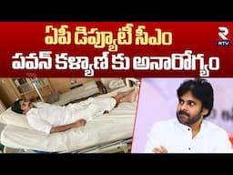 పవన్‌కు తీవ్ర అనారోగ్యం.. | AP Deputy CM Pawan Kalyan Health Issue | Janasena | CM Chandrababu | RTV