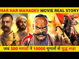 Har Har Mahadev movie real story | Chhatrapati Shivaji Maharaj | baji Prabhu Deshpande Sharad kelkar