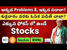 📉 Stocks to Focus Now! 🚀 Suzlon | RVNL | Paytm - Why Fall? 📊 Stock Market Telugu 🔥