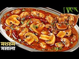 सर्दियों में मशरुम मसाला की ऐसी रेसिपी की नॉन वेग भी फ़ैल हो जायेगा | Mushroom Masala Recipe