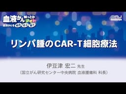 血液がん知っとかナイト 1月「リンパ腫のCAR T細胞療法」