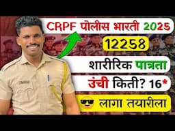 CRPF पोलीस भारती 🚨CRPF Constable | Police Bharti By  *MAHESH AWHALE*  Jidd Academy