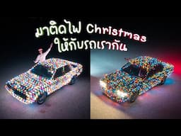 ติดไฟ Christmas วิ่งรอบเมือง 🎄🚗