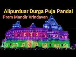 Durga Puja Pandal 2024 ✓ Alipurduar Durga Puja 2024 ✓ Durga Puja 2024 Prem Mandir Vrindavan Pandal