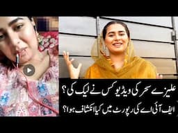 Aliza Sehar | Aliza Sehar Viral Scandl || Aliza Sehar Vlogs || Aliza Sehar Video Viral Full Story