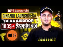 BERACHAIN Airdrop থেকে 50 $ ইনকাম হবে | BERA Token Airdrop For BNB Holder | BERA Token Price?