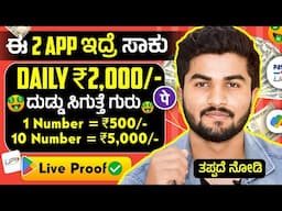 1 ನಂಬರ್ ಗೆ ₹500 ಸಿಗುತ್ತೆ/Daily ₹2,000 ಪಕ್ಕ Earning/10 ಸೆಕೆಂಡ್ ಗೆ ₹2000 ಬಂತು ನೋಡಿ Live Proof ಬೇಗ ನೋಡಿ