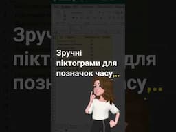 Створіть зручні піктограми для позначок часу у ваших таблицях.#навчанняexcel #таблицідлябізнесу