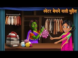 स्वेटर बेचने वाली चुड़ैल | Witch Selling Sweater | Hindi Stories | Chudail Kahaniya | Horror Stories