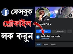 ফেসবুক প্রোফাইল লক করুন মাত্র 2 মিনিটে | How To Lock Facebook Profile 2025 | Facebook Profile Lock