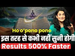 500% Faster Result मिलता है ऐसे Ho o’pono pono Prayer करने पर | Ho opono pono Technique @drarchana