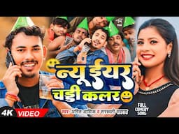 #Funny #Video - न्यू ईयर चड्डी कलर 😀- #Amit Ashik & #Sarswati Sargam का स्पेशल #New Year Song 2025