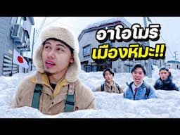 24 ชม. ในอาโอโมริ “เมืองหิมะที่หนาวที่สุดในญี่ปุ่น!” 🥶 | JAPAN