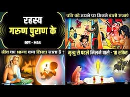 रहस्य गरुण पुराण के - M44 | Mystery of Garud Puran M44 | गरुड़ पुराण