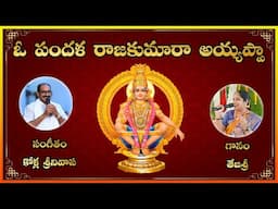 O Pandhala Raja kumara Ayyappa || Best Devotional song of Ayyapa Swami || Lakshminivasa Music