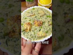 पनीर मेथी मटर मलाई रेसिपी | How to make Paneer methi matar malai | Easy Methi matar malai recipe